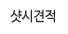 샷시견적